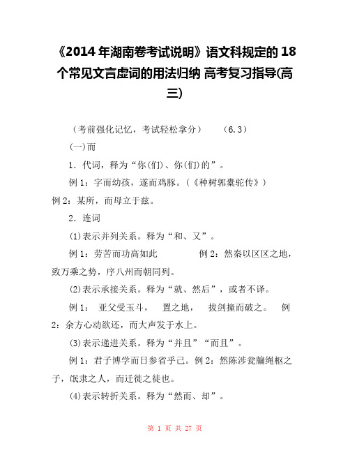 《2014年湖南卷考试说明》语文科规定的18个常见文言虚词的用法归纳 高考复习指导(高三) 