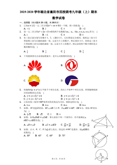 2019-2020学年湖北省襄阳市四校联考九年级(上)期末数学试卷-解析版