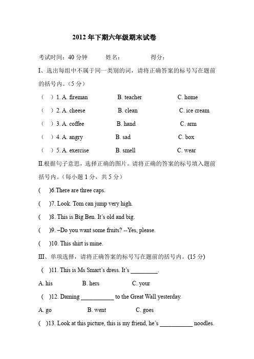 2012年下期六年级期末试卷.doc