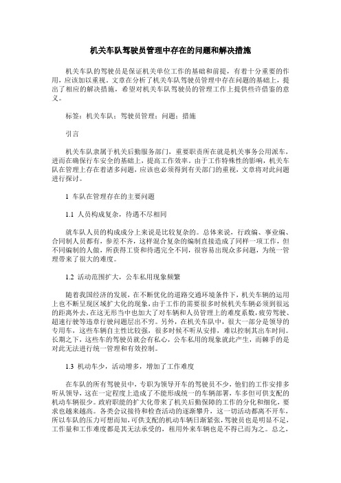 机关车队驾驶员管理中存在的问题和解决措施