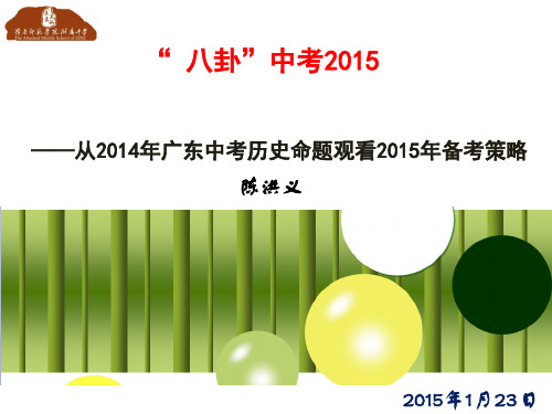 从2014年广东中考历史命题观看2015年备考策略教案资料