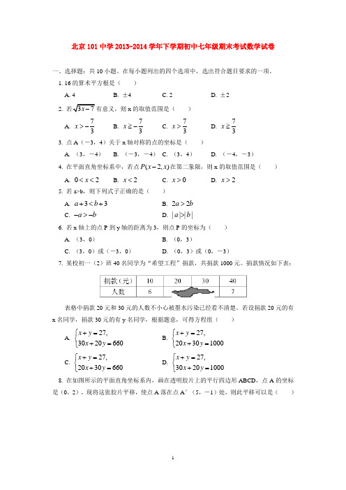 北京101中学2013-2014学年下学期初中七年级期末考试数学试卷  后有答案