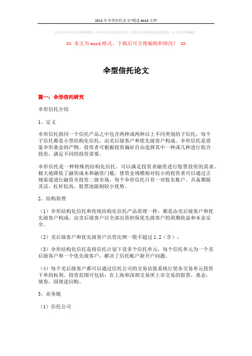 2018年伞型信托论文-精选word文档 (8页)