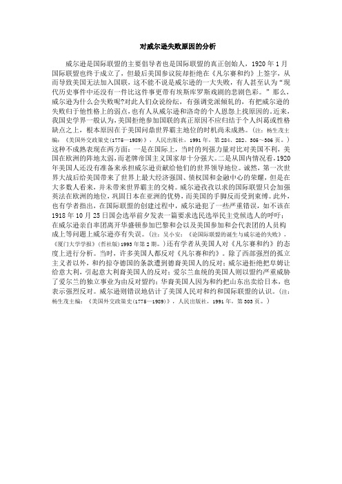 对威尔逊失败原因的分析