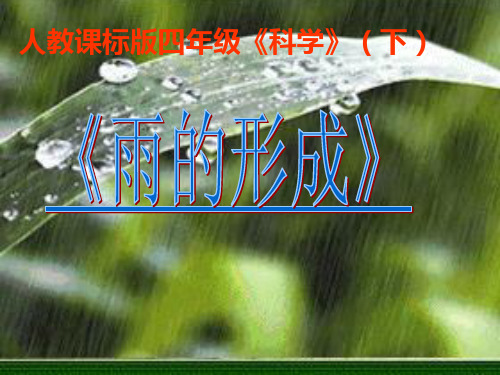 雨的形成.ppt