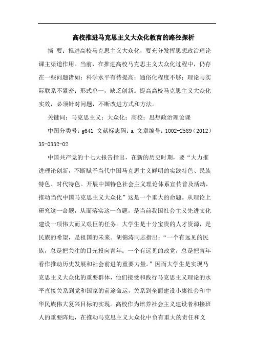 高校推进马克思主义大众化教育路径论文