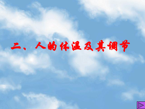 人体的体温调节和水盐平衡调节