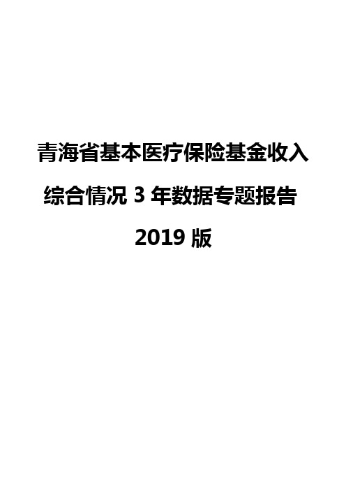 青海省基本医疗保险基金收入综合情况3年数据专题报告2019版