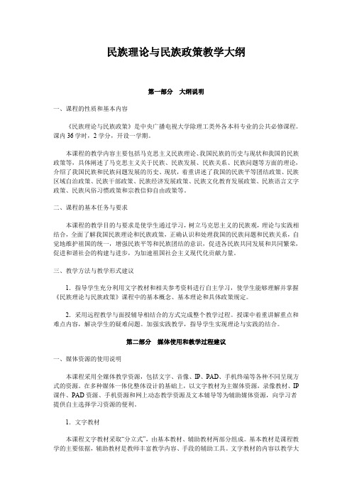 (完整word版)民族理论与民族政策教学大纲(word文档良心出品)