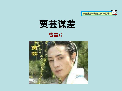 九年级语文上册11.贾芸谋差 (共38张PPT)精编课件