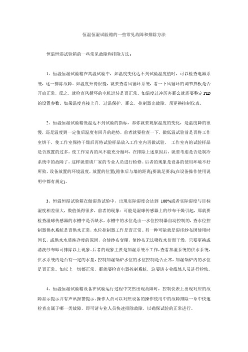恒温恒湿试验箱的一些常见故障和排除方法