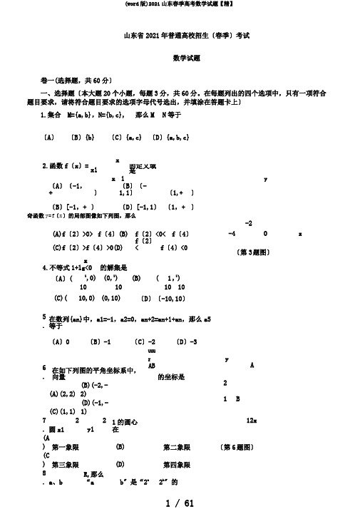 (word版)2018山东春季高考数学试题【精】