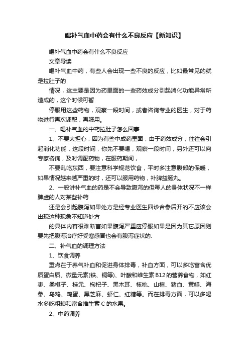 喝补气血中药会有什么不良反应【新知识】