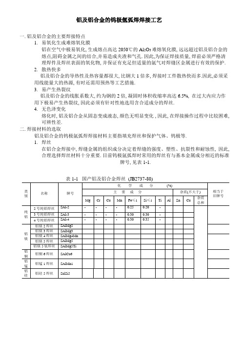 铝及铝合金的钨极氩弧焊焊接工艺