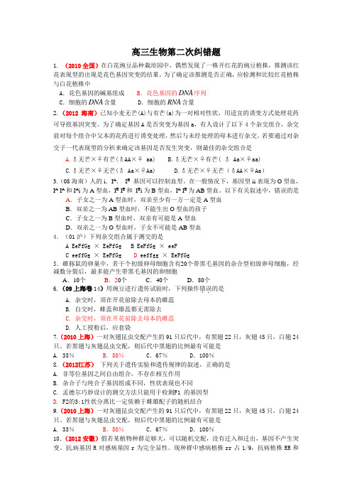 高三生物第二次纠错题