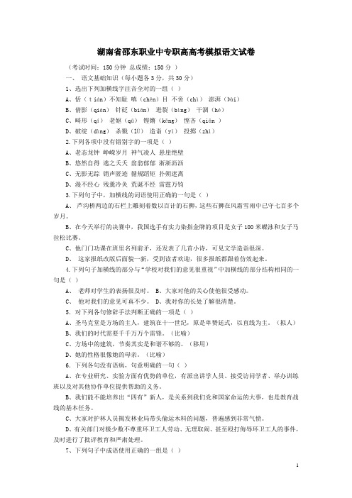 湖南省邵东职业中专职高高考模拟语文试卷