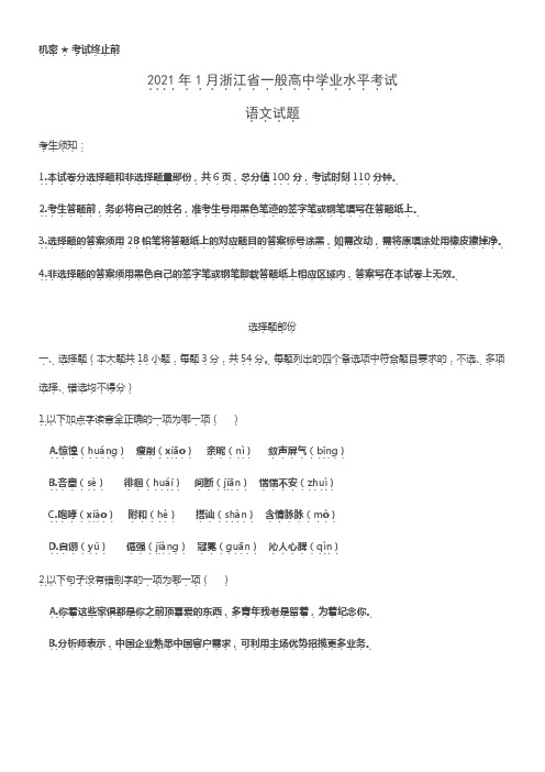 2021年1月浙江省一般高中学业水平考试语文试卷(完整版含参答案)