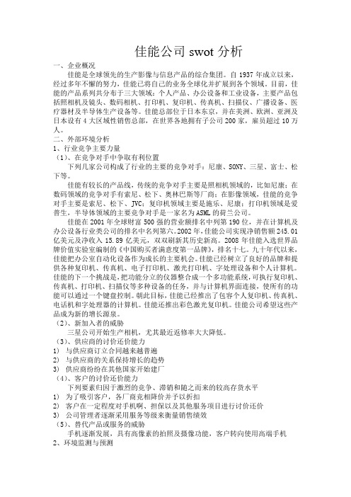 佳能公司swot分析