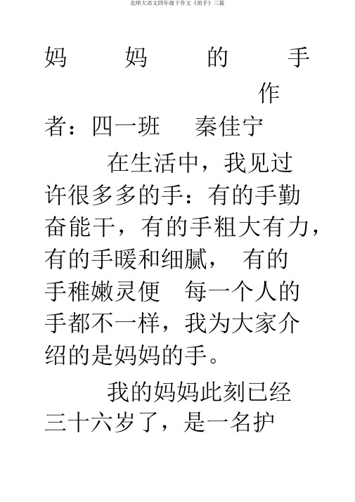 北师大语文四年级下作文《的手》三篇