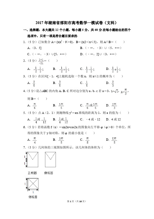 2017年湖南省邵阳市高考一模数学试卷(文科)【解析版】