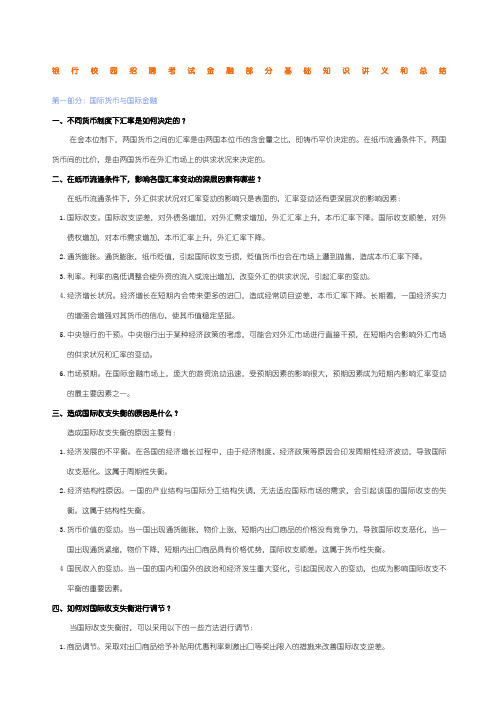 银行校园招聘考试金融部分基础知识讲义和总结