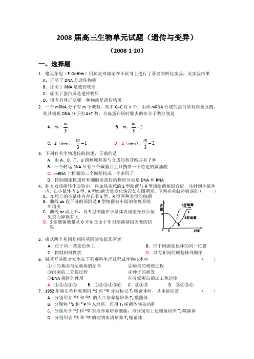 2008届高三生物遗传变异专题练习