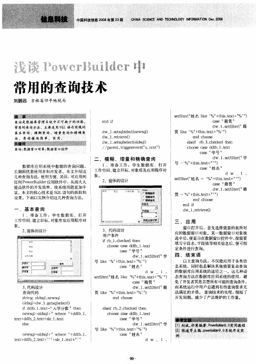 浅谈PowerBuilder中常用的查询技术