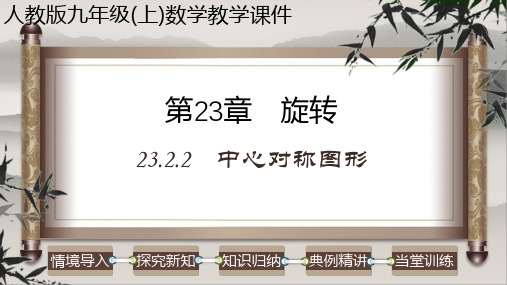 九年级数学上册 23.2.2 中心对称图形 课件(共24张PPT)