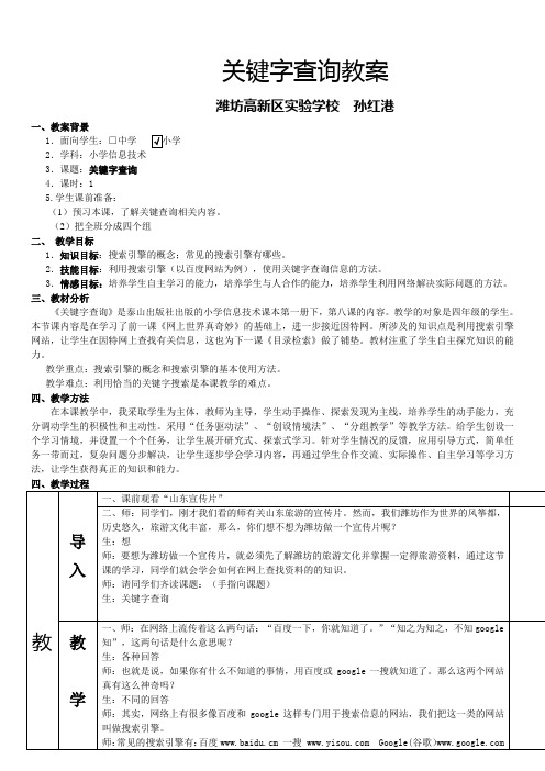 教育部参赛  关键字查询教案  孙红港