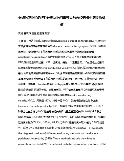 振动感觉阈值(VPT)在糖尿病周围神经病变(DPN)中的诊断价值