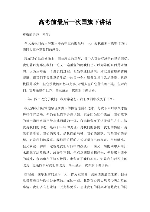 高考前后一次国旗下讲话三篇