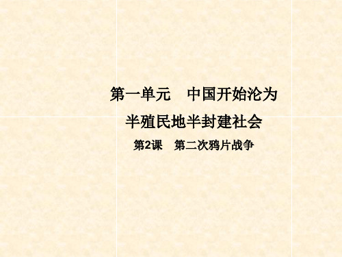 八年级历史上册 第一单元 中国开始沦为半殖民地半封建社会 第2课 第二次鸦片战争教学课件 新人教版