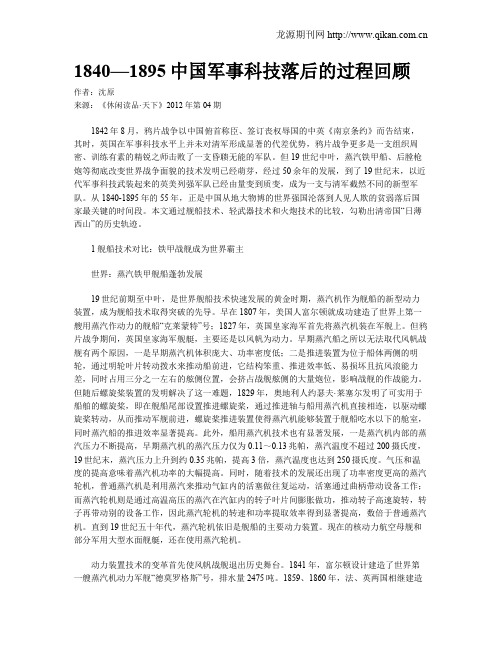 1840—1895中国军事科技落后的过程回顾