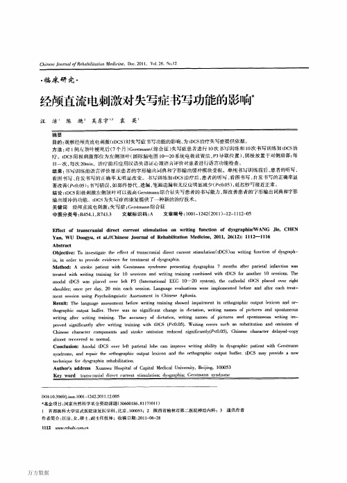 经颅直流电刺激对失写症书写功能的影向