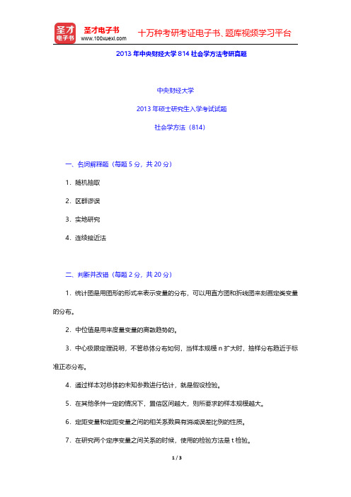 2013年中央财经大学814社会学方法考研真题【圣才出品】