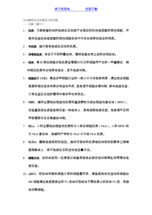 病原微生物名词解释及问答题复习思考题