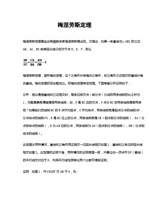梅列劳斯定理
