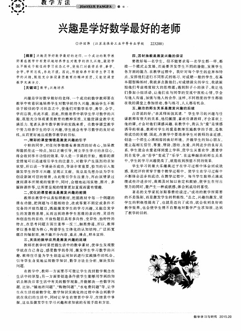 兴趣是学好数学最好的老师