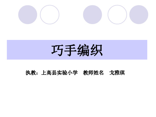 小学美术赣美2011课标版四年级上册(2014年7月第1版)第9课 巧手编织 》课件公开课
