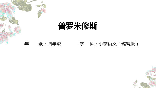 14 普罗米修斯  教学课件(共32张PPT)