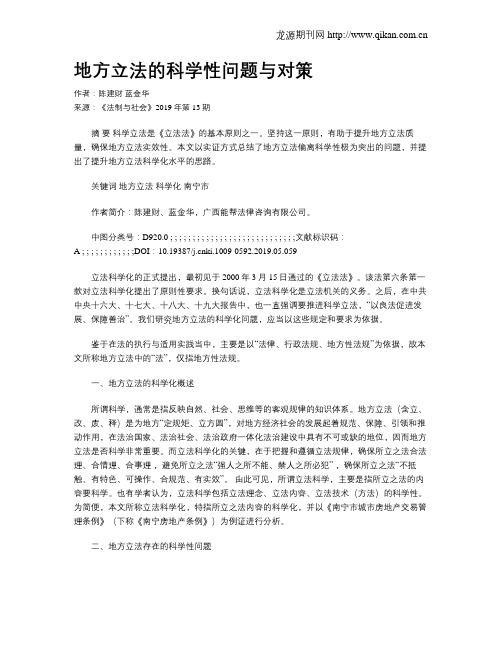 地方立法的科学性问题与对策