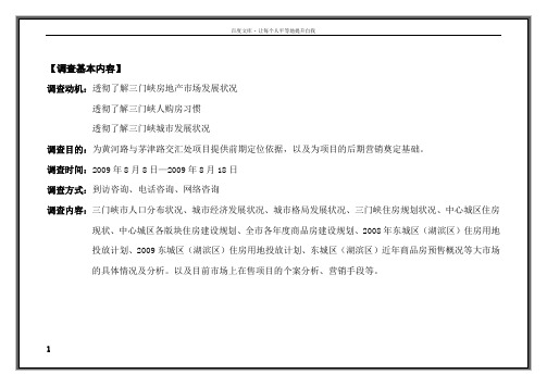 三门峡房地产市场调查报