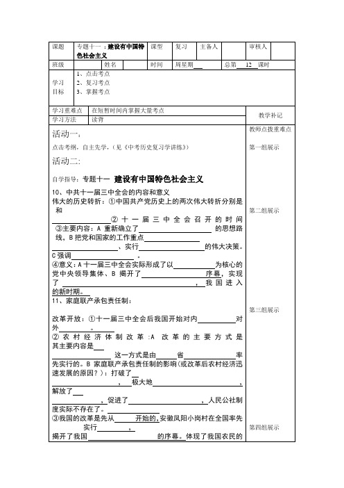 九年级(川教版)历史中考专题复习导学案：专题十一  建设有中国特色社会主义