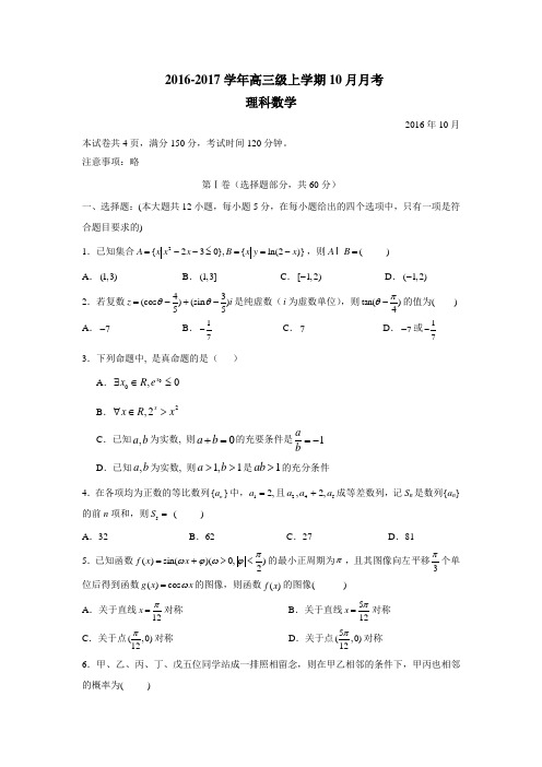 广东省实验中学2017届高三10月月考数学(理)试题(附答案)$749415
