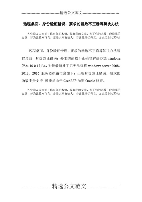 远程桌面,身份验证错误：要求的函数不正确等解决办法