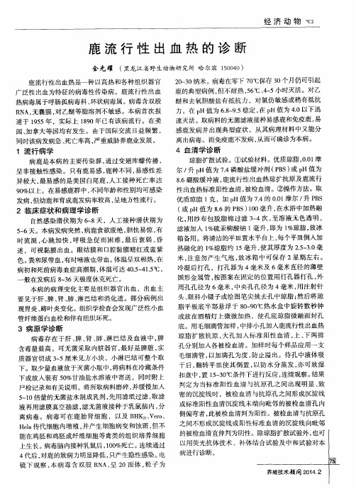 鹿流行性出血热的诊断