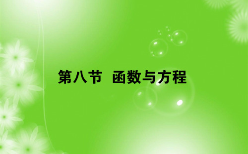 2019版高中全程复习方略数学：第二章 函数、导数及其应用 2.8 