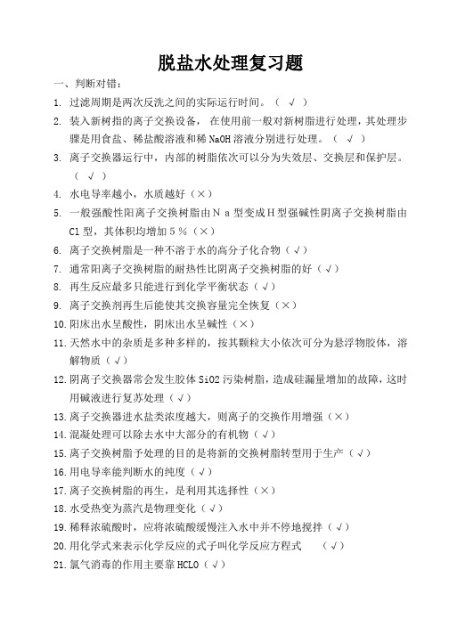 6-1脱盐水复习题