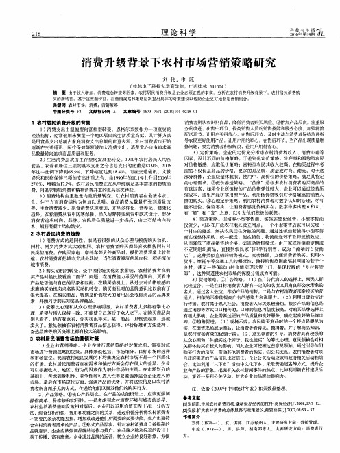 消费升级背景下农村市场营销策略研究