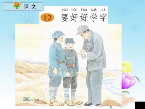 苏教版语文二年级上册ppt课件小学《要好好学字》1